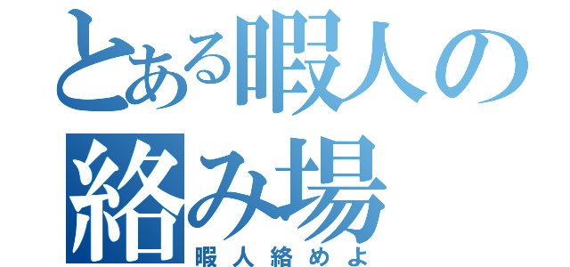 とある暇人の絡み場（暇人絡めよ）