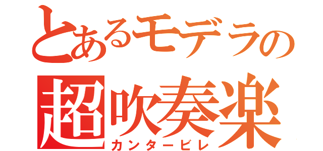 とあるモデラの超吹奏楽（カンタービレ）