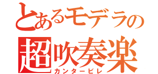 とあるモデラの超吹奏楽（カンタービレ）