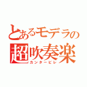 とあるモデラの超吹奏楽（カンタービレ）