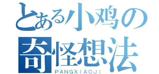 とある小鸡の奇怪想法（ＰＡＮＧＸＩＡＯＪＩ）