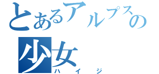 とあるアルプスの少女（ハイジ）