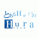 とあるＨｅｌｔｅのＨｕｒａｃáｎ（ＴＥＡＭ）