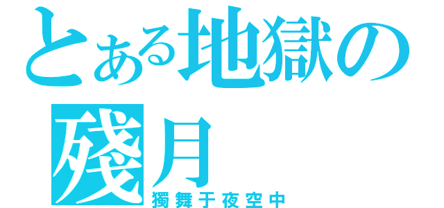 とある地獄の殘月（獨舞于夜空中）