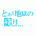 とある地獄の殘月（獨舞于夜空中）