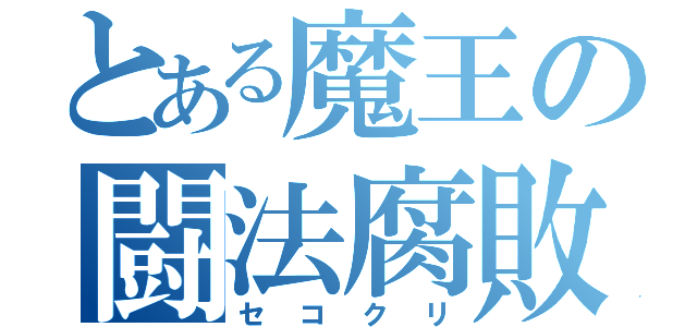 とある魔王の闘法腐敗（セコクリ）