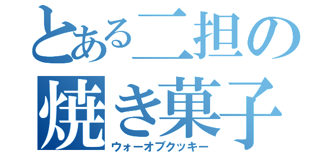 とある二担の焼き菓子戦争（ウォーオブクッキー）