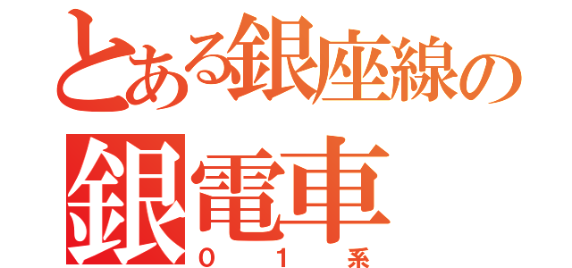 とある銀座線の銀電車（０１系）