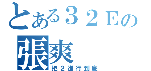 とある３２Ｅの張爽（把２進行到底）