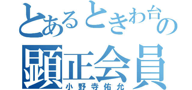 とあるときわ台の顕正会員（小野寺佑允）