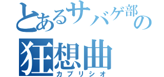 とあるサバゲ部の狂想曲（カプリシオ）