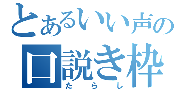 とあるいい声の口説き枠（たらし）