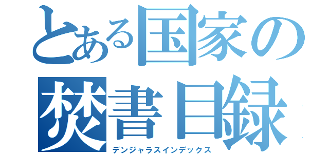 とある国家の焚書目録（デンジャラスインデックス）