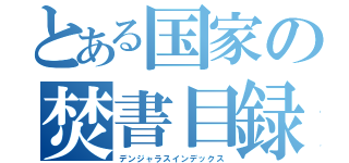 とある国家の焚書目録（デンジャラスインデックス）