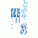 とある中二病の休日（ホリデイ）