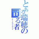 とある瑞穂の司る者（スペースコントローラ）