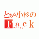 とある小杉のＦａｃｋ（ファッキュー）