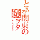 とある関東の鉄ヲタ（ニガー＆１３０ｋｇ）