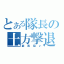 とある隊長の土方撃退（副長狙い）