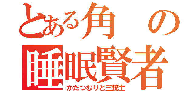 とある角の睡眠賢者（かたつむりと三銃士）