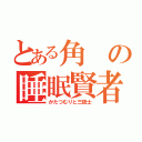 とある角の睡眠賢者（かたつむりと三銃士）