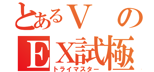 とあるＶのＥＸ試極（トライマスター）