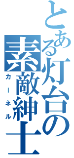 とある灯台の素敵紳士（カーネル）