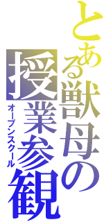 とある獣母の授業参観（オープンスクール）