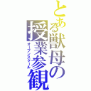 とある獣母の授業参観（オープンスクール）