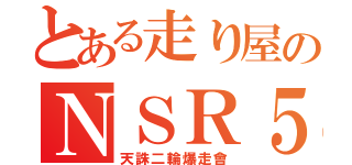 とある走り屋のＮＳＲ５０（天誅二輪爆走會）