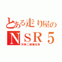 とある走り屋のＮＳＲ５０（天誅二輪爆走會）