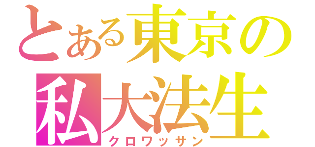 とある東京の私大法生（クロワッサン）