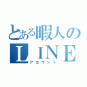 とある暇人のＬＩＮＥ（アカウント）