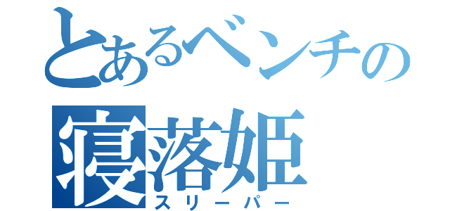 とあるベンチの寝落姫（スリーパー）