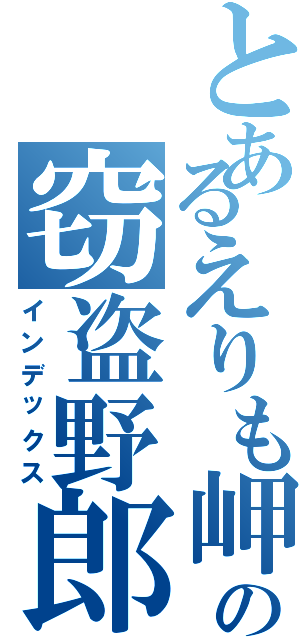 とあるえりも岬の窃盗野郎（インデックス）