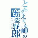 とあるえりも岬の窃盗野郎（インデックス）