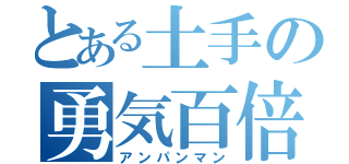 とある土手の勇気百倍（アンパンマン）