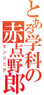 とある学科の赤点野郎（エンジニア）