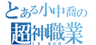 とある小中喬の超神職業（ｉｓ ｇｏｄ）