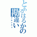 とあるはるかの勘違い（ナルシスト）