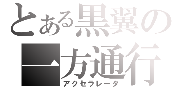 とある黒翼の一方通行（アクセラレータ）