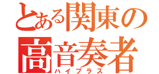 とある関東の高音奏者（ハイブラス）