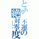 とある 不運の絶対零度（「\"ごめんなさい\"は？」）