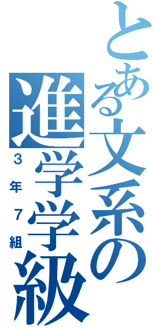 とある文系の進学学級（３年７組）