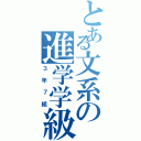 とある文系の進学学級（３年７組）