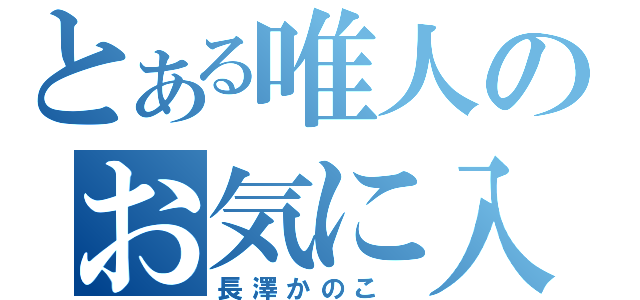 とある唯人のお気に入り（長澤かのこ　）