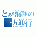 とある海翔の一方通行（アクセラレーター）