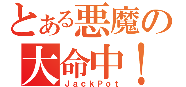 とある悪魔の大命中！（ＪａｃｋＰｏｔ）