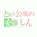 とある公哉の変態しんし（ルチャブル）