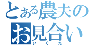 とある農夫のお見合い（いぐだ）